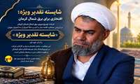 کسب عنوان «شایسته تقدیر ویژه» توسط برق شمال کرمان در ارزیابی عملکرد اقامه نماز