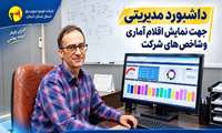  داشبورد جامع مدیریتی شاخص‌های آماری در شمال کرمان راه‌اندازی شد