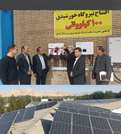 افزایش ظرفیت و افتتاح نیروگاه خورشیدی ۱۰۰ کیلوواتی در کارخانه مهراندیش نیرو گواشیر کرمان