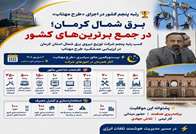 کسب رتبه پنجم  کشور توسط برق شمال کرمان در اجرای طرح مهتاب