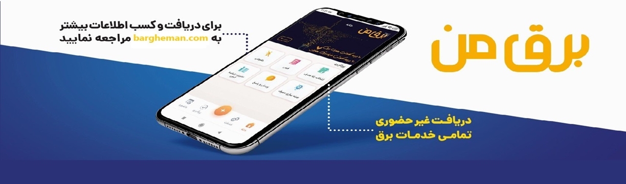 برق من، سامانه آنلاین پرداخت الکترونیک