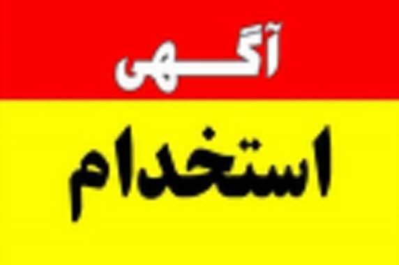  تامین نیروی انسانی (تکنسین فنی / کارشناس) از محل برگزاری آزمون سراسری 