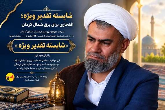کسب عنوان «شایسته تقدیر ویژه» توسط برق شمال کرمان در ارزیابی عملکرد اقامه نماز