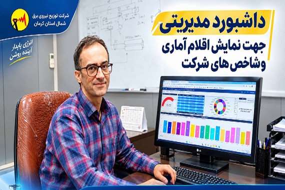  داشبورد جامع مدیریتی شاخص‌های آماری در شمال کرمان راه‌اندازی شد
