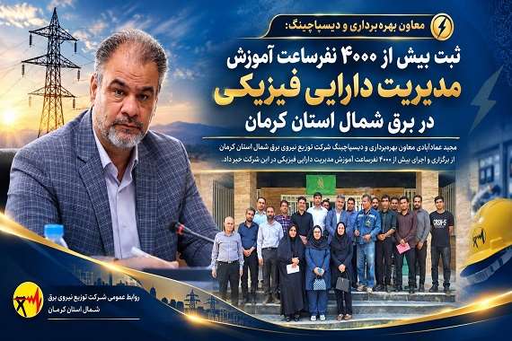 ثبت بیش از ۴۰۰۰ نفرساعت آموزش مدیریت دارایی فیزیکی در برق شمال کرمان