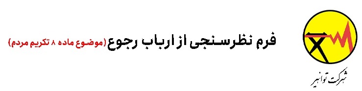 نظر سنجی از ارباب رجوع