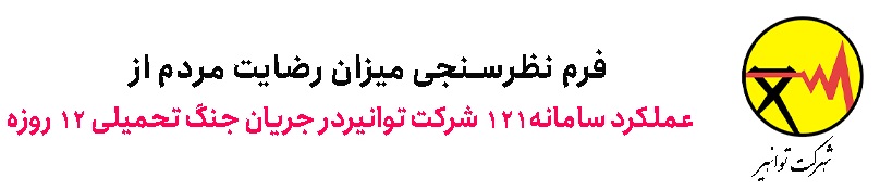نظر سنجی جنگ 12 روزه