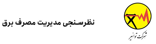 نظر سنجی مدیریت مصرف برق